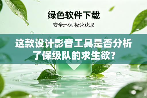 这款设计影音工具是否分析了保级队的求生欲？