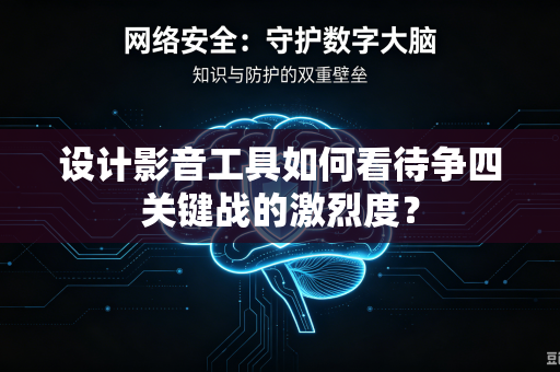设计影音工具如何看待争四关键战的激烈度？