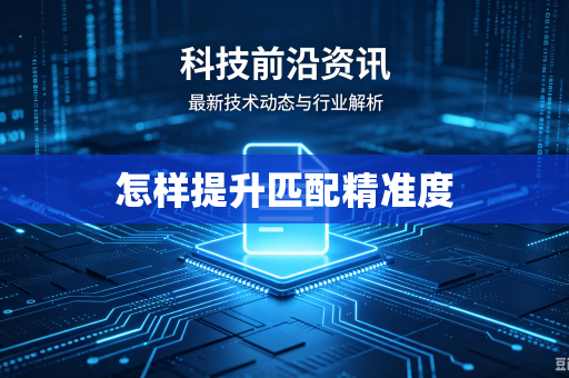 怎样提升匹配精准度