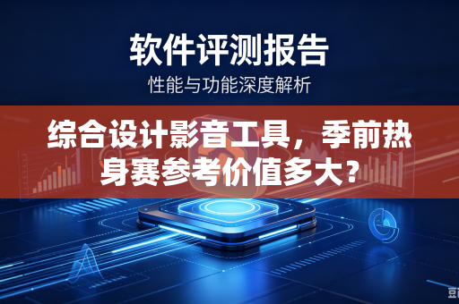 综合设计影音工具，季前热身赛参考价值多大？