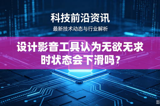 设计影音工具认为无欲无求时状态会下滑吗？