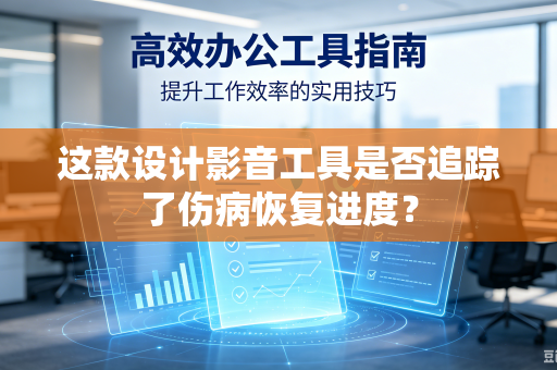 这款设计影音工具是否追踪了伤病恢复进度？
