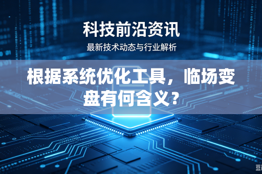 根据系统优化工具，临场变盘有何含义？