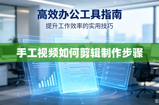 手工视频如何剪辑制作步骤