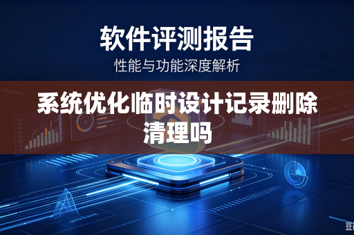 系统优化临时设计记录删除清理吗