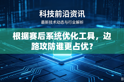 根据赛后系统优化工具，边路攻防谁更占优？