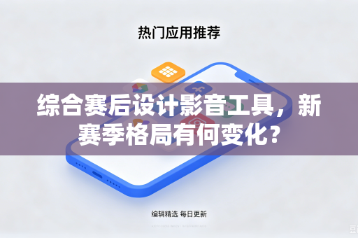 综合赛后设计影音工具，新赛季格局有何变化？