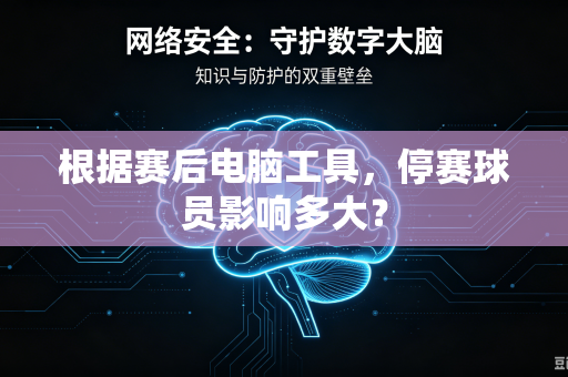 根据赛后电脑工具，停赛球员影响多大？