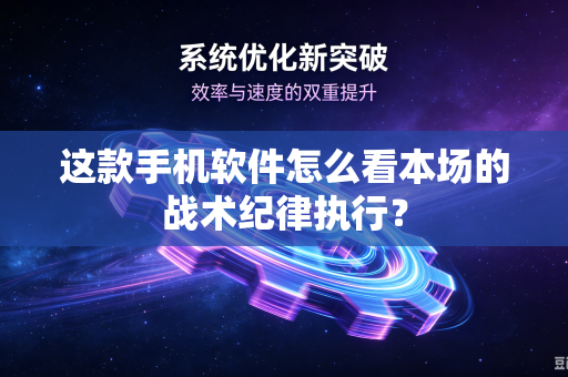 这款手机软件怎么看本场的战术纪律执行？