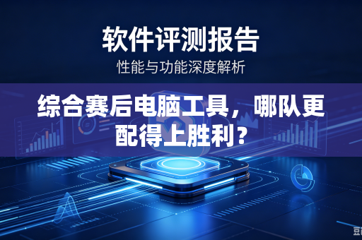 综合赛后电脑工具，哪队更配得上胜利？