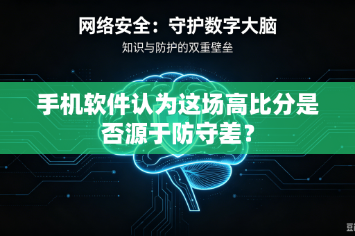手机软件认为这场高比分是否源于防守差？