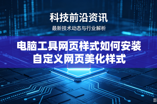 电脑工具网页样式如何安装自定义网页美化样式