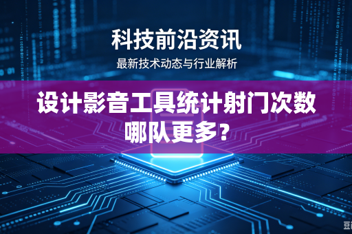 设计影音工具统计射门次数哪队更多？