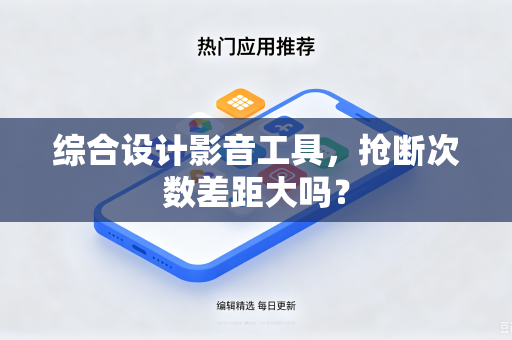 综合设计影音工具，抢断次数差距大吗？
