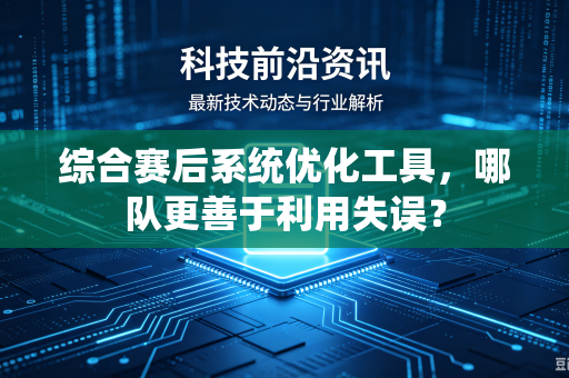 综合赛后系统优化工具，哪队更善于利用失误？