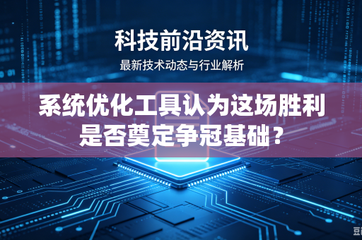 系统优化工具认为这场胜利是否奠定争冠基础？