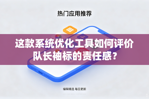 这款系统优化工具如何评价队长袖标的责任感？