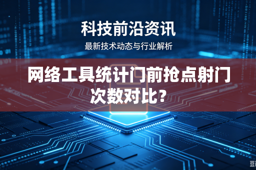 网络工具统计门前抢点射门次数对比？