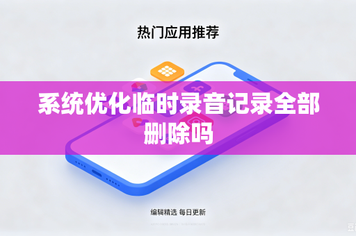 系统优化临时录音记录全部删除吗