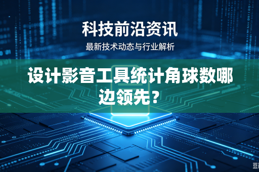 设计影音工具统计角球数哪边领先？