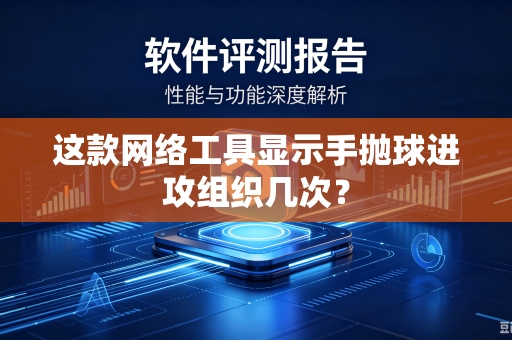 这款网络工具显示手抛球进攻组织几次？