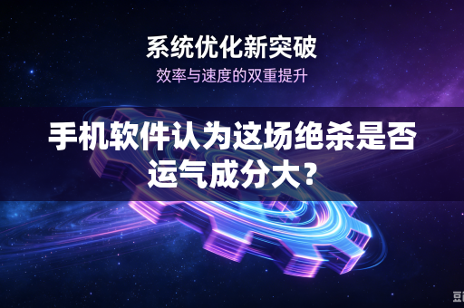 手机软件认为这场绝杀是否运气成分大？