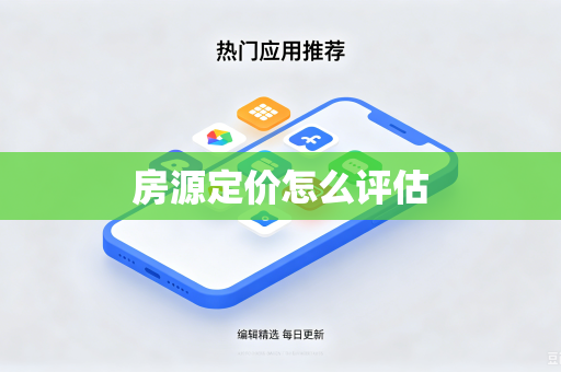 房源定价怎么评估