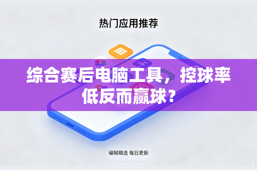 综合赛后电脑工具，控球率低反而赢球？