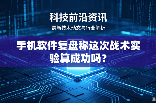手机软件复盘称这次战术实验算成功吗？