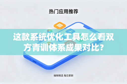 这款系统优化工具怎么看双方青训体系成果对比？