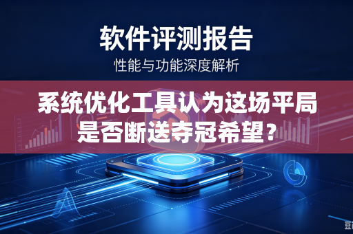 系统优化工具认为这场平局是否断送夺冠希望？