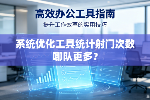 系统优化工具统计射门次数哪队更多？