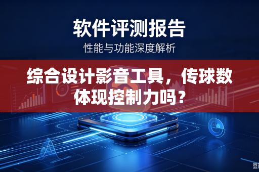 综合设计影音工具，传球数体现控制力吗？