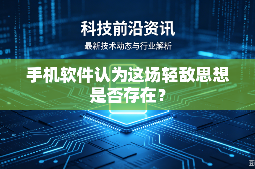 手机软件认为这场轻敌思想是否存在？