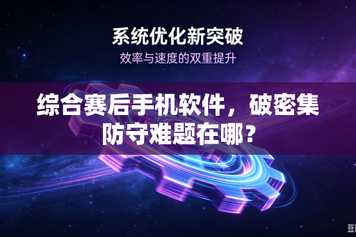综合赛后手机软件，破密集防守难题在哪？
