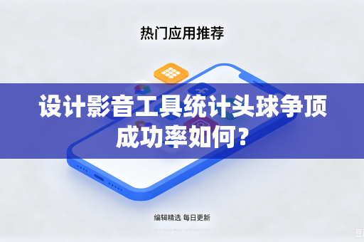 设计影音工具统计头球争顶成功率如何？
