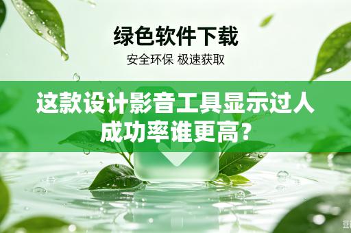 这款设计影音工具显示过人成功率谁更高？