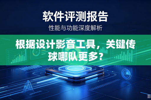 根据设计影音工具，关键传球哪队更多？