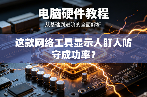 这款网络工具显示人盯人防守成功率？