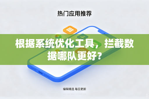 根据系统优化工具，拦截数据哪队更好？