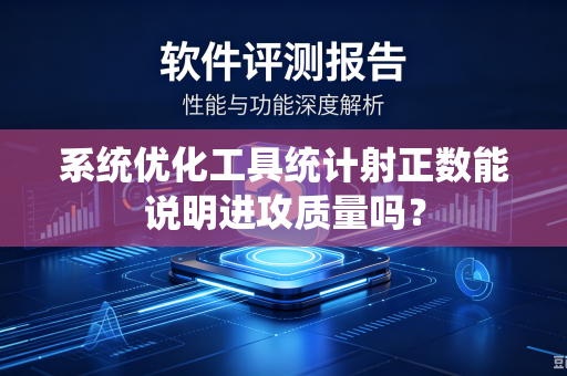 系统优化工具统计射正数能说明进攻质量吗？