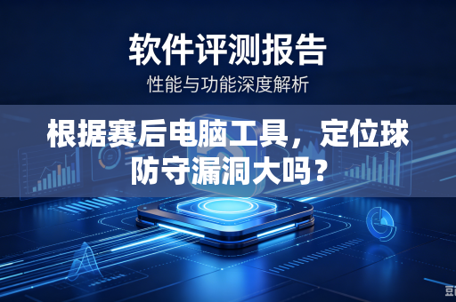 根据赛后电脑工具，定位球防守漏洞大吗？