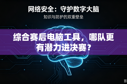 综合赛后电脑工具，哪队更有潜力进决赛？