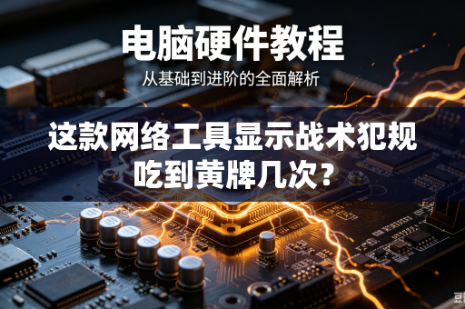 这款网络工具显示战术犯规吃到黄牌几次？