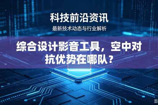 综合设计影音工具，空中对抗优势在哪队？