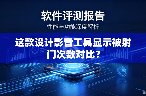这款设计影音工具显示被射门次数对比？