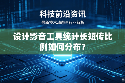 设计影音工具统计长短传比例如何分布？