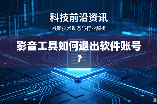 影音工具如何退出软件账号？