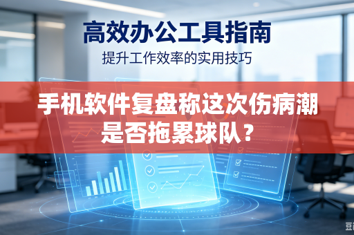 手机软件复盘称这次伤病潮是否拖累球队？