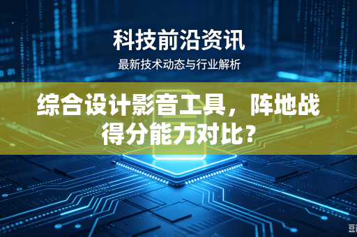 综合设计影音工具，阵地战得分能力对比？